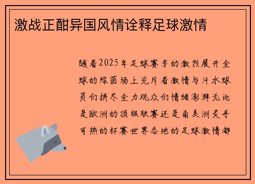 激战正酣异国风情诠释足球激情