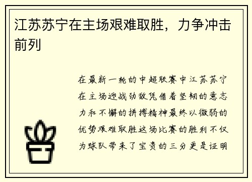 江苏苏宁在主场艰难取胜，力争冲击前列