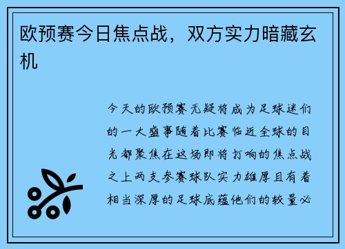 欧预赛今日焦点战，双方实力暗藏玄机