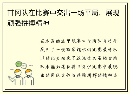 甘冈队在比赛中交出一场平局，展现顽强拼搏精神