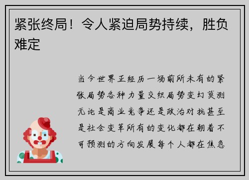 紧张终局！令人紧迫局势持续，胜负难定