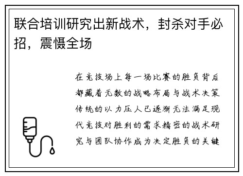 联合培训研究出新战术，封杀对手必招，震慑全场