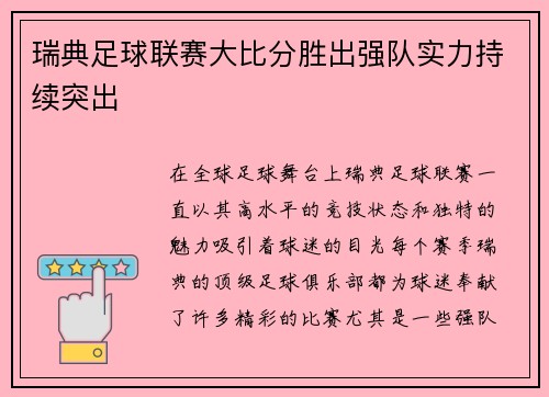 瑞典足球联赛大比分胜出强队实力持续突出