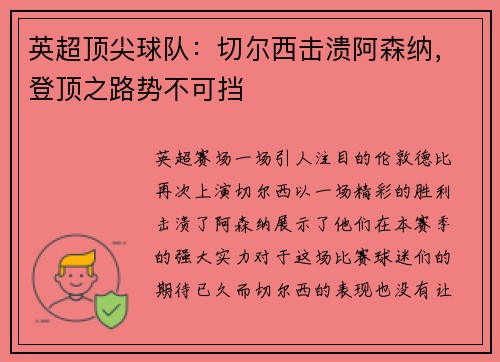 英超顶尖球队：切尔西击溃阿森纳，登顶之路势不可挡