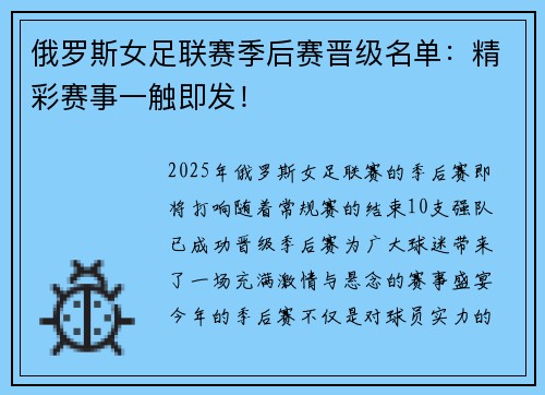 俄罗斯女足联赛季后赛晋级名单：精彩赛事一触即发！