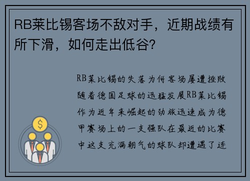 RB莱比锡客场不敌对手，近期战绩有所下滑，如何走出低谷？