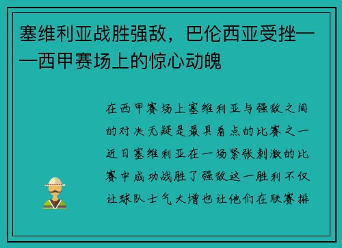 塞维利亚战胜强敌，巴伦西亚受挫——西甲赛场上的惊心动魄