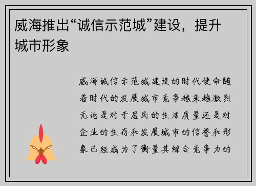 威海推出“诚信示范城”建设，提升城市形象