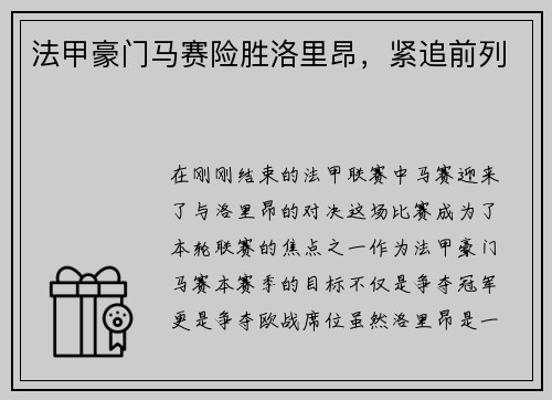 法甲豪门马赛险胜洛里昂，紧追前列