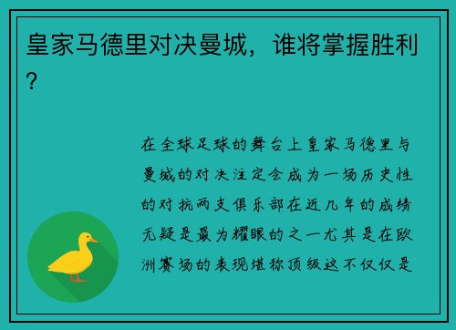 皇家马德里对决曼城，谁将掌握胜利？