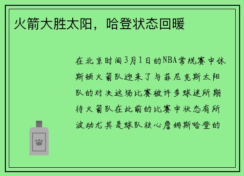 火箭大胜太阳，哈登状态回暖