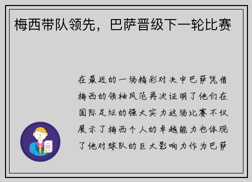 梅西带队领先，巴萨晋级下一轮比赛