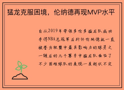 猛龙克服困境，伦纳德再现MVP水平