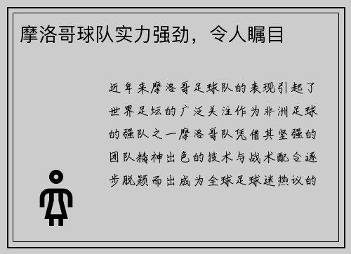 摩洛哥球队实力强劲，令人瞩目