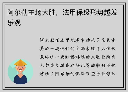 阿尔勒主场大胜，法甲保级形势越发乐观