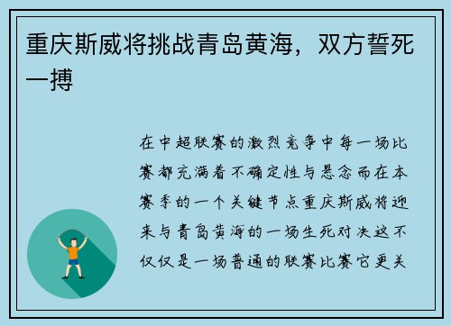 重庆斯威将挑战青岛黄海，双方誓死一搏