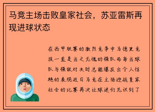 马竞主场击败皇家社会，苏亚雷斯再现进球状态