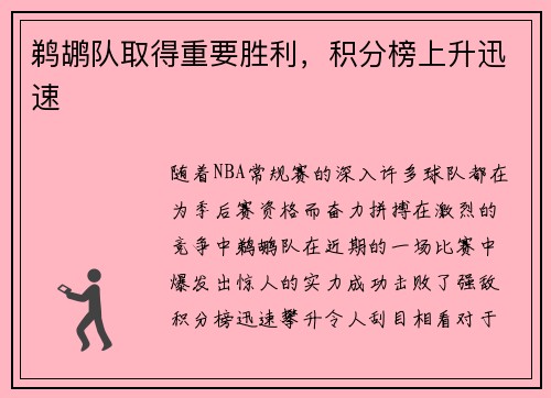 鹈鹕队取得重要胜利，积分榜上升迅速