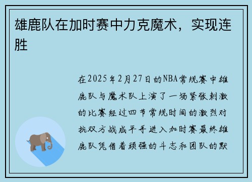 雄鹿队在加时赛中力克魔术，实现连胜