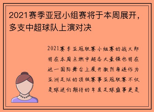 2021赛季亚冠小组赛将于本周展开，多支中超球队上演对决