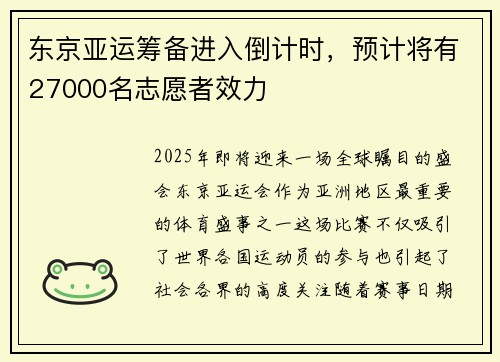 东京亚运筹备进入倒计时,预计将有27000名志愿者效力