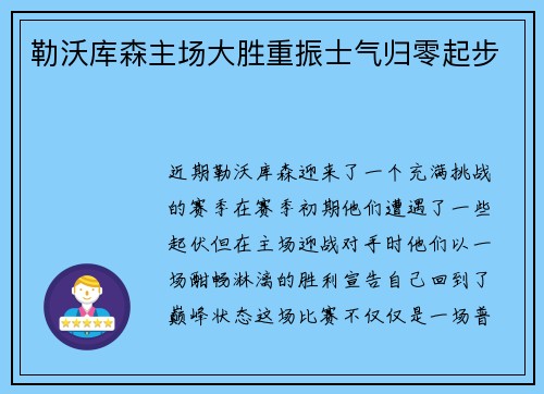 勒沃库森主场大胜重振士气归零起步