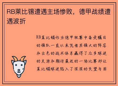 RB莱比锡遭遇主场惨败，德甲战绩遭遇波折