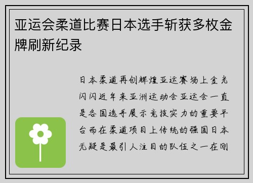 亚运会柔道比赛日本选手斩获多枚金牌刷新纪录