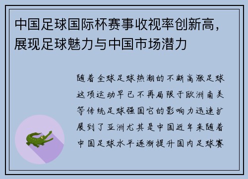 中国足球国际杯赛事收视率创新高,展现足球魅力与中国市场潜力