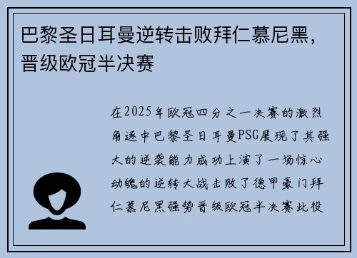 巴黎圣日耳曼逆转击败拜仁慕尼黑,晋级欧冠半决赛