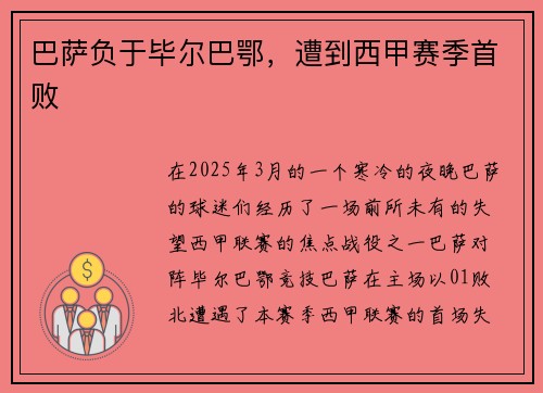 巴萨负于毕尔巴鄂,遭到西甲赛季首败
