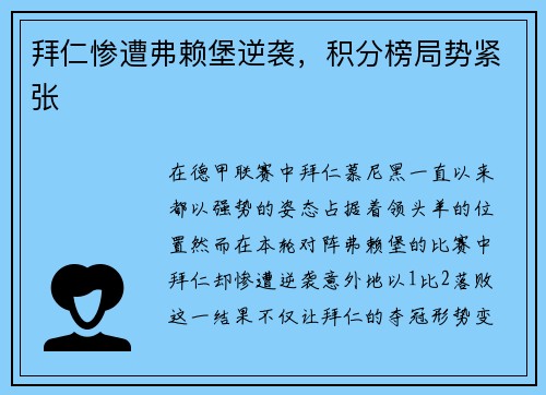 拜仁惨遭弗赖堡逆袭,积分榜局势紧张
