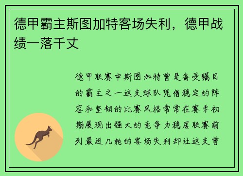 德甲霸主斯图加特客场失利,德甲战绩一落千丈