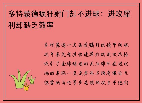 多特蒙德疯狂射门却不进球:进攻犀利却缺乏效率