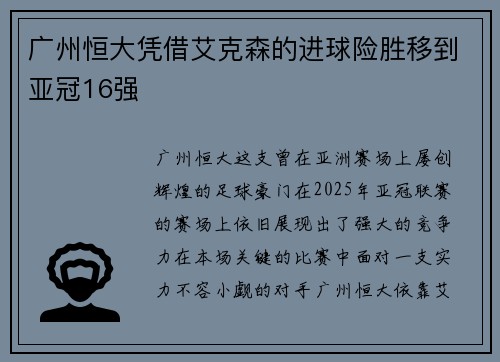 广州恒大凭借艾克森的进球险胜移到亚冠16强