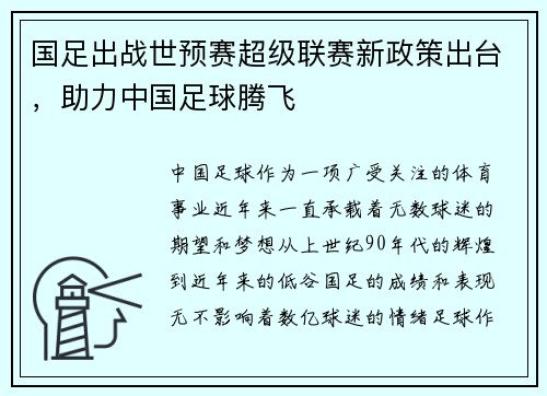 国足出战世预赛超级联赛新政策出台,助力中国足球腾飞
