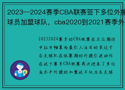 2023—2024赛季CBA联赛签下多位外援球员加盟球队，cba2020到2021赛季外援规则