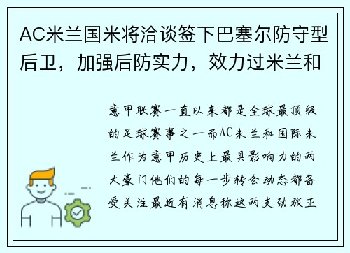 AC米兰国米将洽谈签下巴塞尔防守型后卫,加强后防实力,效力过米兰和巴萨的球员