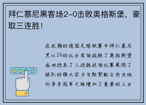 拜仁慕尼黑客场2-0击败奥格斯堡，豪取三连胜！