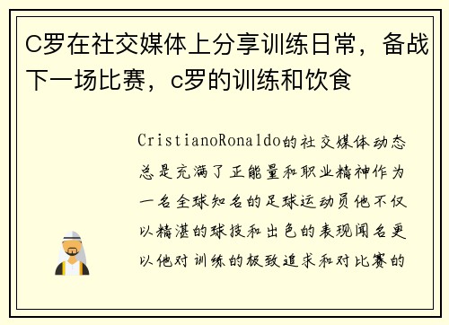 C罗在社交媒体上分享训练日常，备战下一场比赛，c罗的训练和饮食