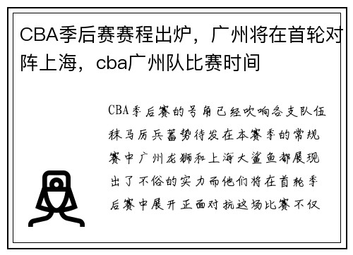 CBA季后赛赛程出炉,广州将在首轮对阵上海,cba广州队比赛时间