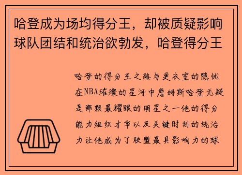 哈登成为场均得分王,却被质疑影响球队团结和统治欲勃发,哈登得分王场均出手