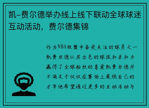 凯-费尔德举办线上线下联动全球球迷互动活动，费尔德集锦