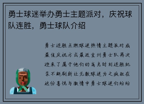 勇士球迷举办勇士主题派对，庆祝球队连胜，勇士球队介绍