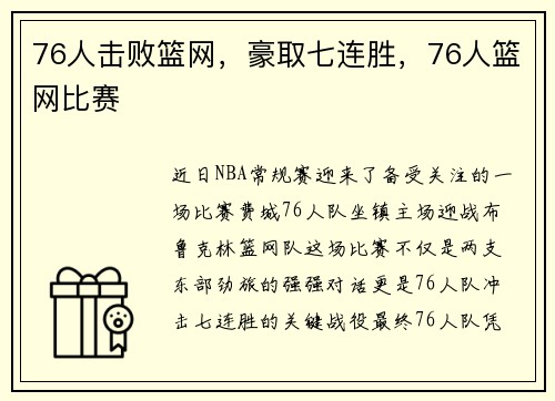 76人击败篮网，豪取七连胜，76人篮网比赛