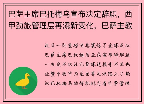 巴萨主席巴托梅乌宣布决定辞职,西甲劲旅管理层再添新变化,巴萨主教练吹梅西