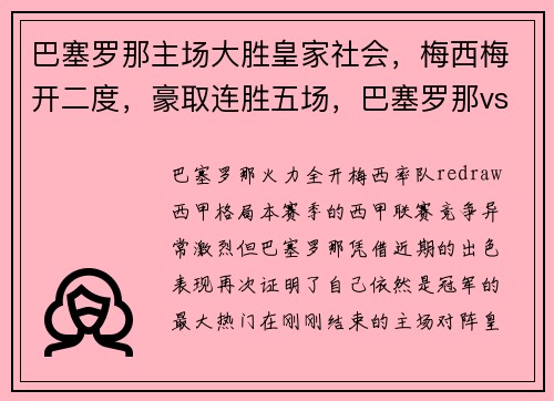 巴塞罗那主场大胜皇家社会,梅西梅开二度,豪取连胜五场,巴塞罗那vs皇家马德里视频