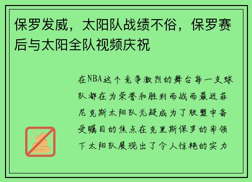 保罗发威,太阳队战绩不俗,保罗赛后与太阳全队视频庆祝