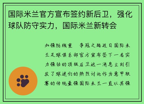 国际米兰官方宣布签约新后卫,强化球队防守实力,国际米兰新转会