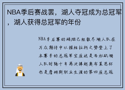 NBA季后赛战罢，湖人夺冠成为总冠军，湖人获得总冠军的年份